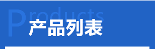 产品列表