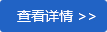 查看详情