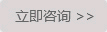 立即咨询