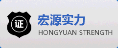 宏源实力