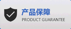 产品保障