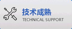 技术成熟