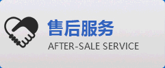售后服务